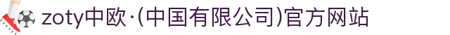 zoty中欧·(中国有限公司)官方网站